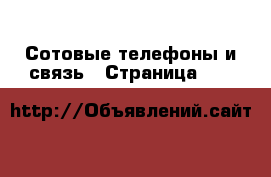  Сотовые телефоны и связь - Страница 307 